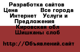 Разработка сайтов › Цена ­ 1 500 - Все города Интернет » Услуги и Предложения   . Кировская обл.,Шишканы слоб.